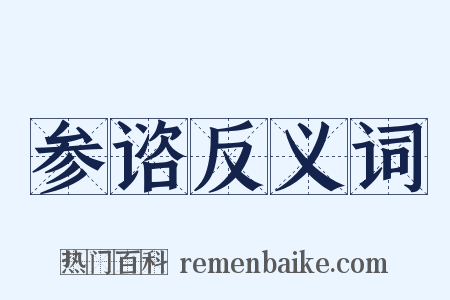 参谘反义词是什么意思的图片